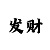 幸运快3技巧稳赚方法